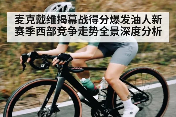 麦克戴维揭幕战得分爆发油人新赛季西部竞争走势全景深度分析