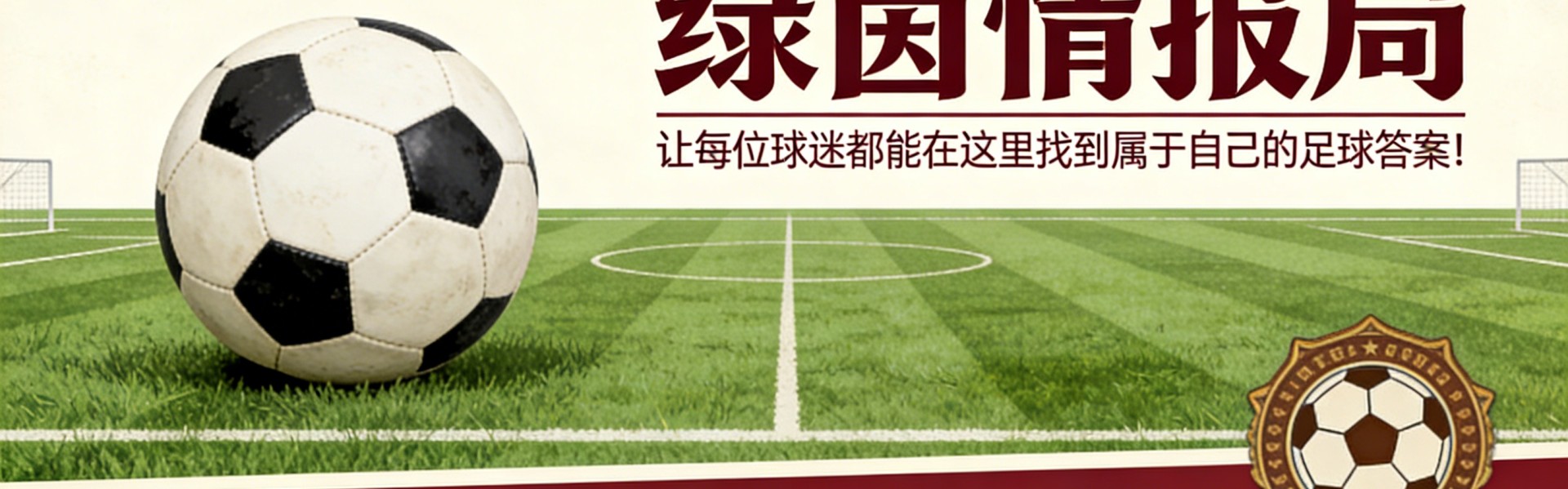 新球体育app-我的埃弗顿 #163：为之奋斗的事业与如家般的归宿