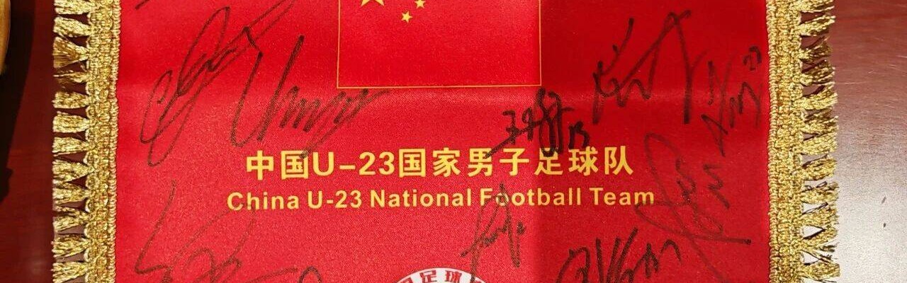 U23国足签名纪念物入藏中国体育博物馆 包括彭啸球鞋、李昊手套